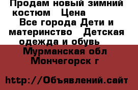 Продам новый зимний костюм › Цена ­ 2 800 - Все города Дети и материнство » Детская одежда и обувь   . Мурманская обл.,Мончегорск г.